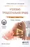 Уголовно-процессуальное право. Учебник и практикум для СПО - 0