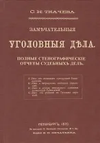Замечательные уголовные дела. Стенографические отчеты судебных дел