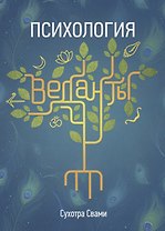 Психология веданты. Древнеиндийская наука об уме