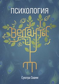 Психология веданты. Древнеиндийская наука об уме