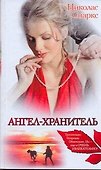 Знамен.Спаркс (м).Ангел-хранитель - 0
