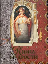 Книга мудрости.