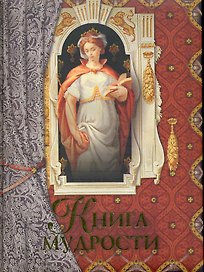 Книга мудрости.