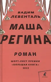 Маша Регина: Роман