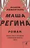 Маша Регина: Роман - 0