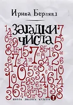 Загадки числа