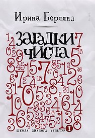Загадки числа
