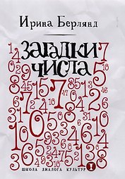 Загадки числа