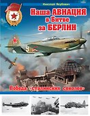 Наша авиация в Битве за Берлин. Победа "сталинских соколов" - 0