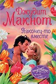 Наконец-то вместе - 0