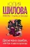 Досье моих ошибок, или Как я завела себе мужичка : роман - 0