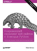 Современный скрапинг веб-сайтов с помощью Python. 2-е межд. издание - 0
