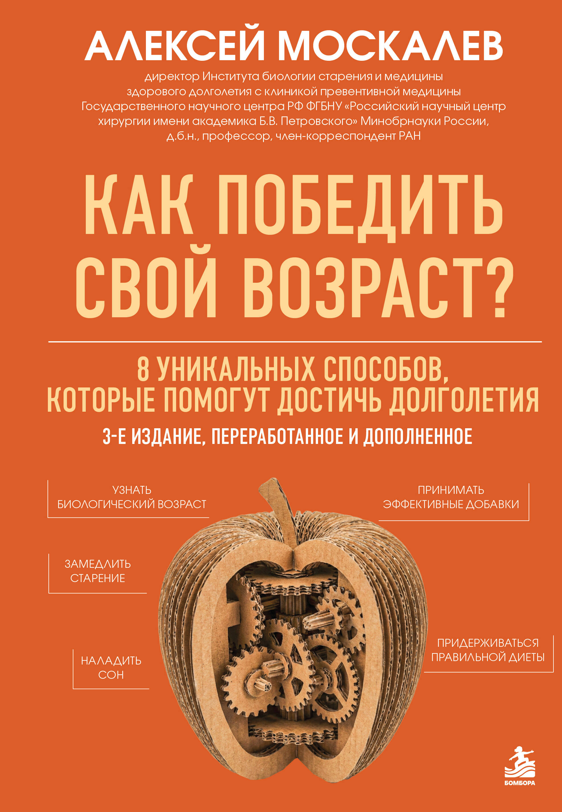 Обложка книги «Как победить свой возраст? 8 уникальных способов, которые помогут достичь долголетия. 3-е издание»