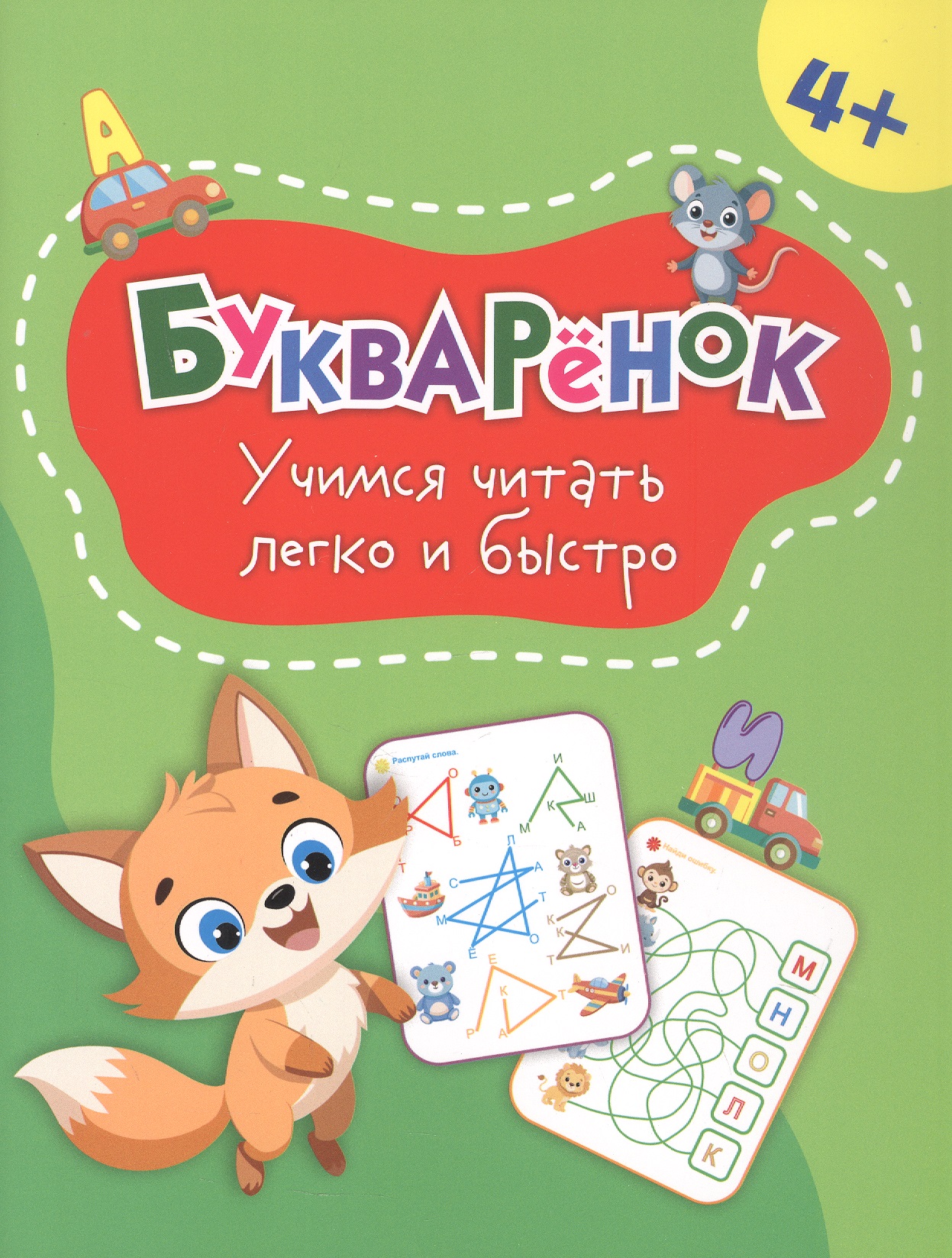 Обложка книги «Букварёнок: учимся читать легко и быстро»