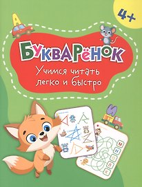 Букварёнок: учимся читать легко и быстро