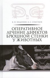 Оперативное лечение дефектов брюшной стенки у животных: учебное пособие