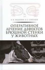 Оперативное лечение дефектов брюшной стенки у животных: учебное пособие