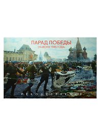Парад Победы 24 июня 1945 года