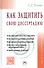 Как защитить свою диссертацию Практ. пос. (5 изд) (МенВНаук) Резник - 0