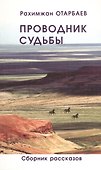 Проводник судьбы. Сборник рассказов - 0