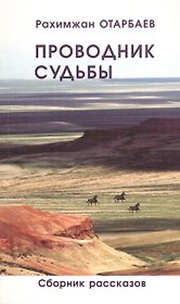 Проводник судьбы. Сборник рассказов