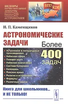 Астрономические задачи: Сборник для юношества