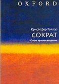 Сократ / очень краткое введение - 0