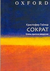 Сократ / очень краткое введение