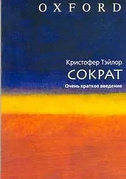 Сократ / очень краткое введение