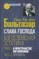 Слава Господа. Богословская эстетика. Том III: В пространстве метафизики. Часть 1: Древность