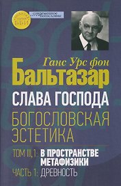 Слава Господа. Богословская эстетика. Том III: В пространстве метафизики. Часть 1: Древность