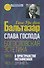 Слава Господа. Богословская эстетика. Том III: В пространстве метафизики. Часть 1: Древность - 0