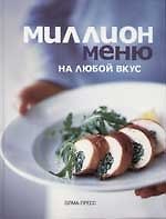 Миллион меню на любой вкус