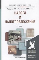 Налоги и налогообложение. Уч. для акад.бак.
