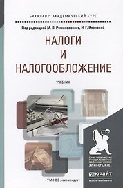 Налоги и налогообложение. Уч. для акад.бак.