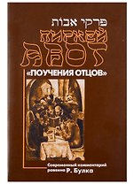 Пиркей Авот (Поучения отцов). Современный комментарий раввина Р. Булка