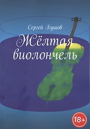 Желтая виолончель