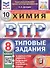 Химия. Всероссийская проверочная работа. 8 класс. Типовые задания. 10 вариантов заданий. Подробные критерии оценивания. Ответы - 0