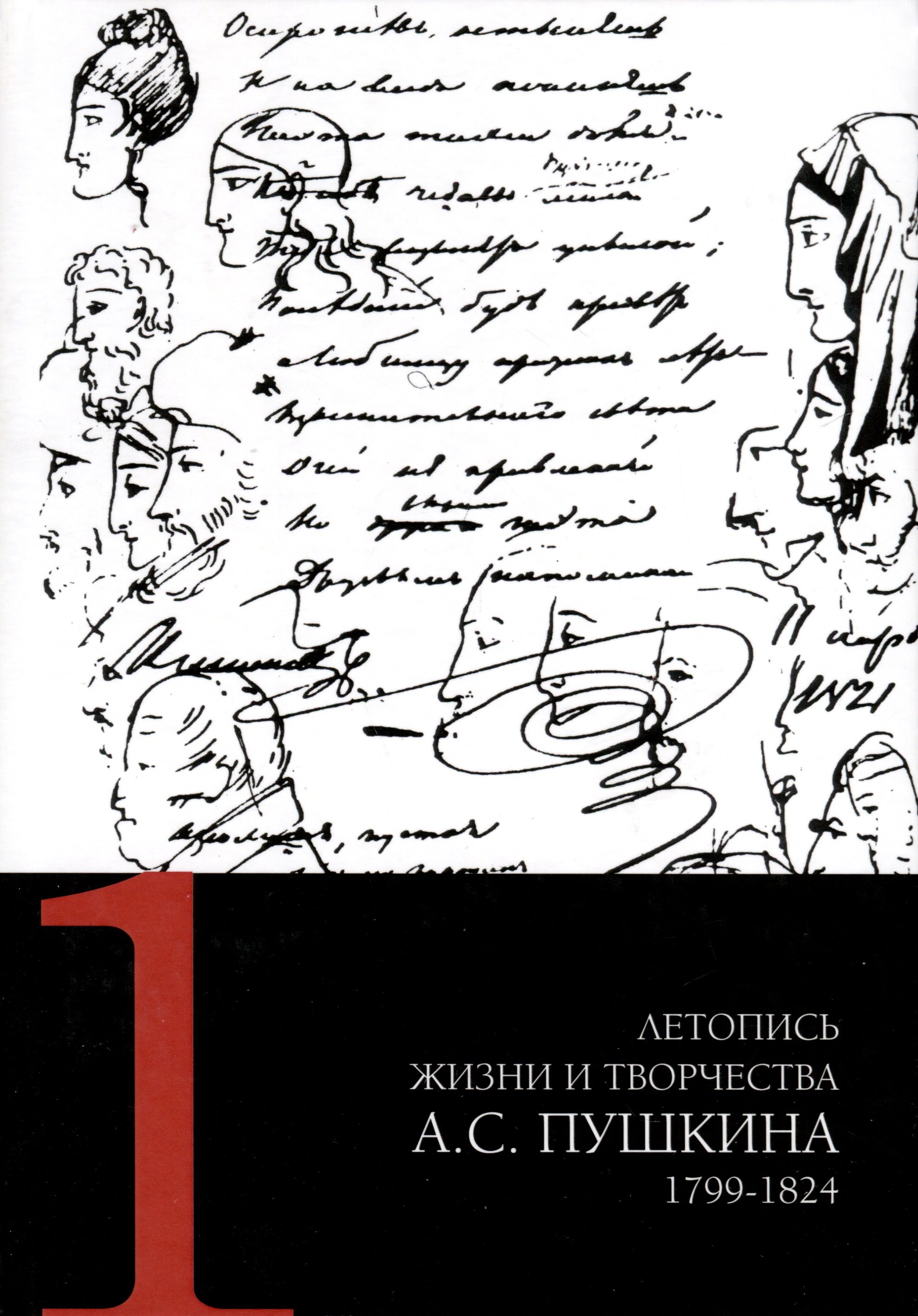 

Летопись жизни и творчества А. С. Пушкина. Том 1