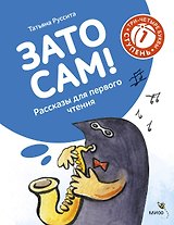 Зато сам! Рассказы для первого чтения. 1 ступень (3-4 буквы)
