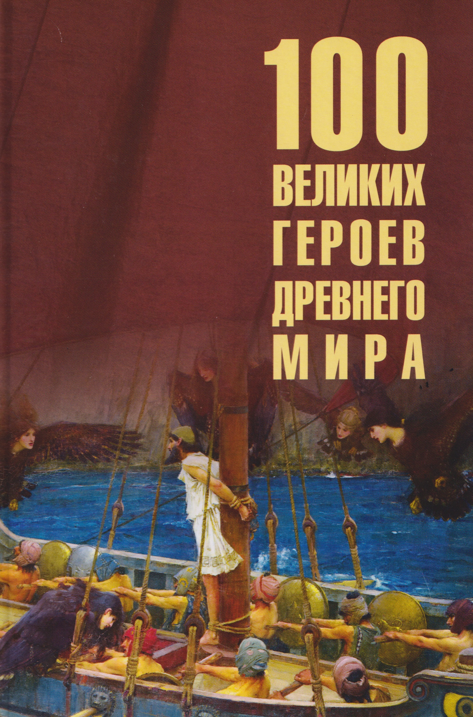 Обложка книги «100 великих героев Древнего мира»