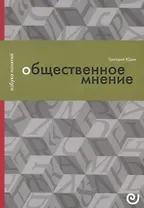 Общественное мнение, или Власть цифр