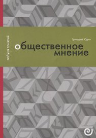 Общественное мнение, или Власть цифр
