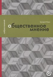 Общественное мнение, или Власть цифр