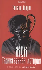 Жук. Таинственная история