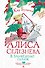 Алиса Селезнёва в заповеднике сказок - 0