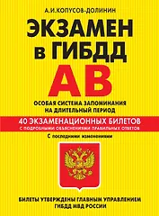 Э.ПДД.Экз.в ГИБДД.Кат.AB.Ос.2014(с изм)(+CD)