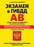 Э.ПДД.Экз.в ГИБДД.Кат.AB.Ос.2014(с изм)(+CD) - 0