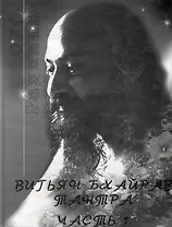 Вигьян Бхайрав Тантра. Том 1