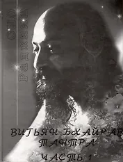 Вигьян Бхайрав Тантра. Том 1